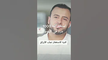 استغفرالله 1000 مرة في اليوم 