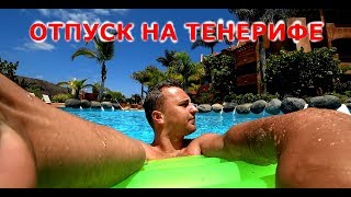 Отпуск на Тенерифе! Стажер одного дня!