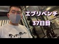 【エブリベンチ37日目】85kg✖︎3発✖︎5セット