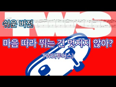마음 따라 뛰는 건 멋지지 않아? (쉬운 버전) - TWS 투어스