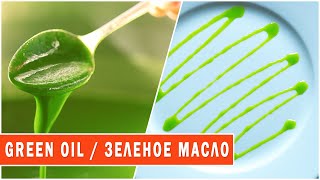 Ресторанный рецепт зеленого масло для декорации блюд | Green oil for plating
