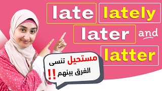 #35 الفرق بين late , lately, later, latter - قواعد اللغة الإنجليزية - English Grammar