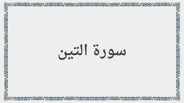 095 - سورة التين - Surah: At-Tin - Maher Al Mueaqly  ماهر المعيقلي