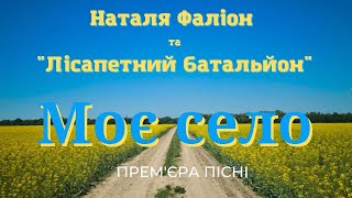 Наталя Фаліон. Лісапетний Батальйон - \