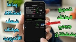 تسريع الهاتف 🔥ازالة الاق والتقطيع من جميع الالعاب والبرامج 🔥حتي لو موبايلك 2رام هيشغل ببجي 90 فريم screenshot 4