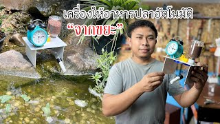 สร้างเครื่องให้อากหารปลาอัตโนมัติจักวัสดุเหลือใช้