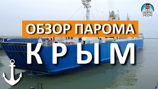 ПАРОМ КРЫМ.  ОБЗОР ПАРОМА. КРЫМ 2017