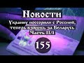 Украину поссорили с Россией, теперь взялись за Беларусь. Часть II/1