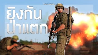 ยิงกันป่าแตก | Arma 3 สงครามเวียดนาม