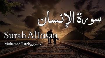 Surah Al Insan سورة الإنسان - Mohamed Tarek محمد طارق - Quran Voice
