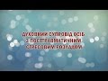 1.2 Духовний супровід осіб з посттравматичним стресовим розладом