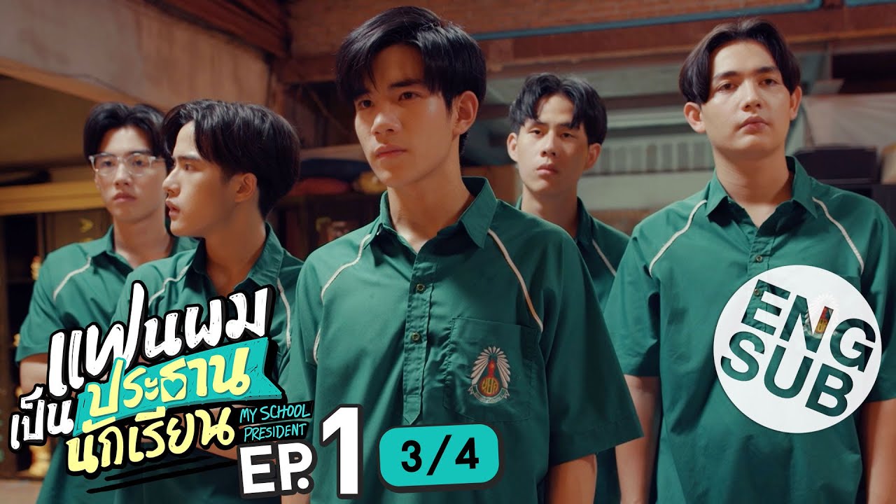 [Eng Sub] แฟนผมเป็นประธานนักเรียน My School President | EP.1 [3/4] - YouTube