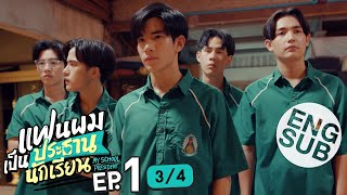 [Eng Sub] แฟนผมเป็นประธานนักเรียน My School President | EP.1 [3/4]