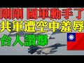 震驚！  國軍行動了！ 中共解放軍遭羞辱！ 台灣人狂讚！ 若中共武統台灣 這6國必捍衛台灣 美防長重申 會持續提供台灣自衛手段