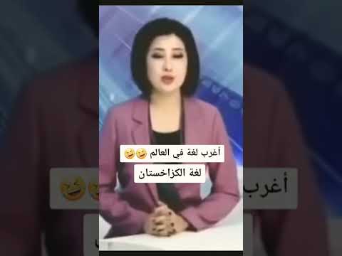 اغرب لغة في العالم