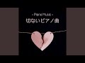 悲しいピアノBGM