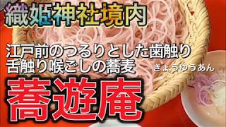 織姫神社参道に蕎遊庵という美味しいお蕎麦屋さんがあります