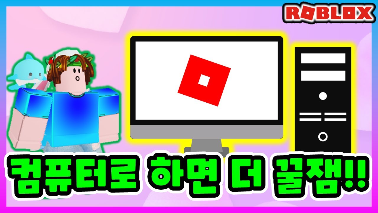 [ROBLOX 로블록스] 컴퓨터로 쉽게 로블록스 하는법!!