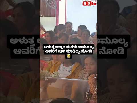 ಅಳುತ್ತ ಅಣ್ಣನ ಮಗಳು ಅಮೂಲ್ಯ ಅವರಿಗೆ ಏನ್ ಮಾಡಿದ್ರು ನೋಡಿ😭😭 #sstv #sandalwoodnews #kannadaactor #movie #love ಅಳುತ್ತ ಅಣ್ಣನ ಮಗಳು ಅಮೂಲ್ಯ ಅವರಿಗೆ ಏನ್ ಮಾಡಿದ್ರು ನೋಡಿ😭😭 #sstv #sandalwoodnews #kannadaactor #movie #love