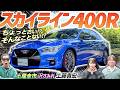 日産最後のスポーツセダン!?【日産 スカイライン400R】モデル末期の名車を土屋圭市がレビュー!
