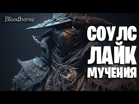 Видео: ► BLOODBORNE | СОУЛС ЛАЙК: МУЧЕНИЯ СЕРИЯ ДВА !!! [I`M PLAYING]