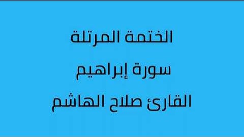 سورة ابراهيم القارئ صلاح الهاشم
