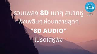 รวมเพลง360องศา [รวมเพลงเบาๆ สบายหู] (8D Audio) (โปรดใส่หูฟัง!!!)