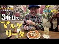 【ハシゴ酒　武蔵境③】３軒目でピザ　レストラン･ル･ロジエ／孤独のグルメ原作 久住昌之の「ふらっとムサシノ2025」