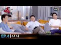 3 หนุ่ม 3 มุม X2 2021 | EP.4 (4/4) | 30 ม.ค. 64 | one31