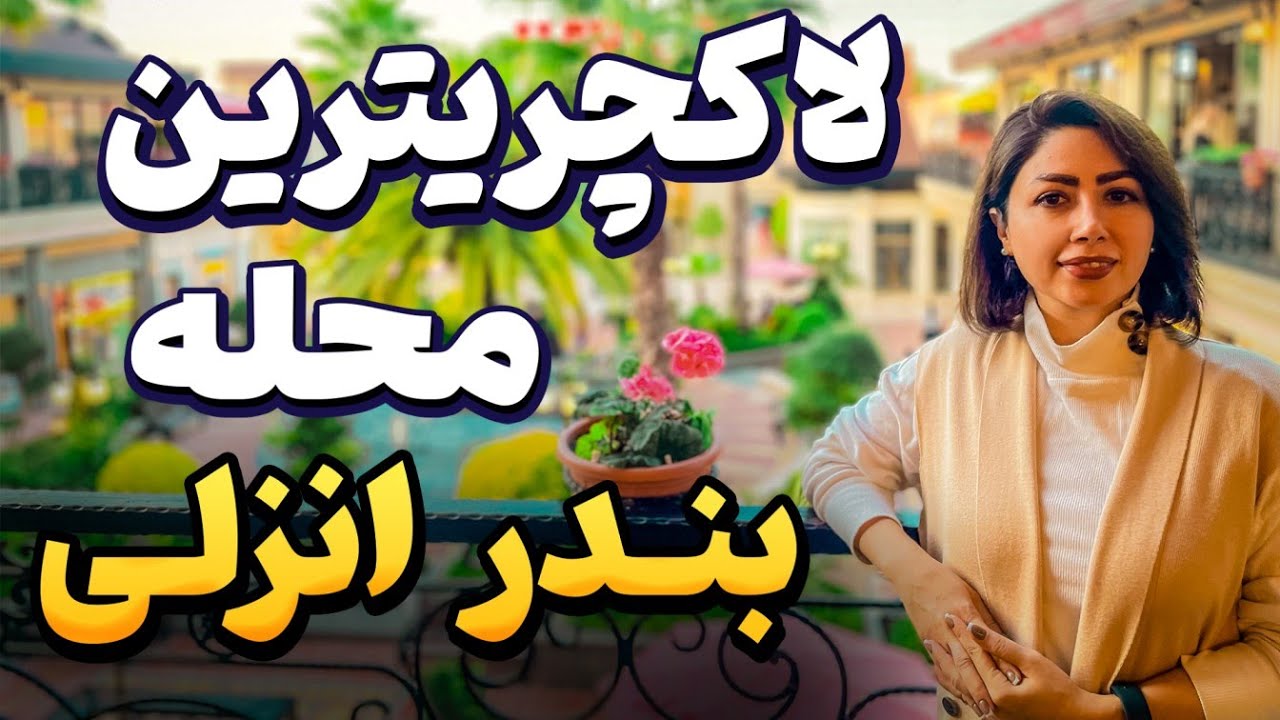 لاکچری‌ترین محله بندر انزلی 😍 خیابونای پولدارا و کافه‌های لوکس انزلی!