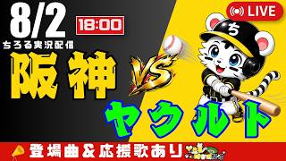 【 公式戦 🔴 LIVE 】 阪神タイガース 対 東京ヤクルトスワローズ 実況・同時観戦｜初心者・他球団ファン歓迎