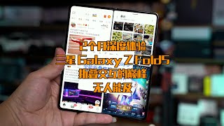 三星 Galaxy Z Fold5 2个月深度体验，铰链质感、屏幕素质、影像以及系统交互都是优点，特别是折叠交互，绝对的巅峰，国产折叠屏还需要加油，仍有2个小遗憾需要持续改进