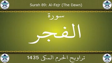 تراويح الحرم المكي 1435 - سورة الفجر