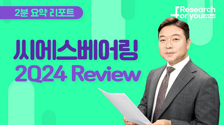 [리서치 하이라이트] 씨에스베어링 2Q24 Review: 이제 다시 시작