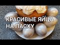 Как красиво покрасить яйца на Пасху