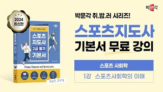 2024년 대비 스포츠 지도사 [스포츠 사회학] 이론 강의 (1강_스포츠사회학의 이해)