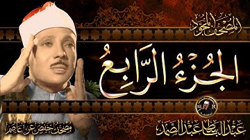 4- الجزء الرابع ( كل الطعام )  القرآن الكريم مكتوب بخط كبير بصوت الشيخ عبد الباسط عبد الصمد
