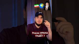 РЕЖИМ ИРАНА🇮🇷ПАДЁТ?🌍#shorts #iran #иран #иранский #цахал #тегеран #израиль #israel #military#ксир