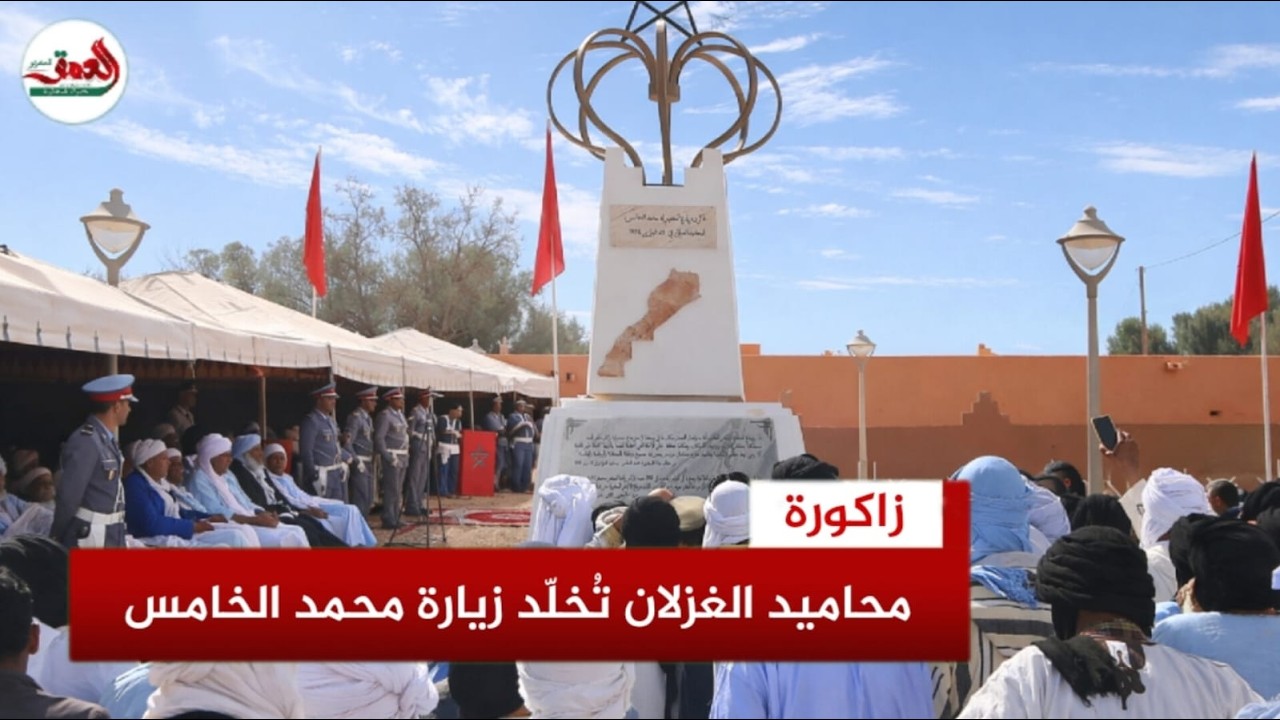 تخليد ذكرى زيارة الملك محمد الخامس لمحاميد الغزلان بإقليم زاكورة