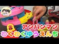 【アンパンマン】わくわくゆうえんち!5つ全部つなげて遊ぶとすごく大きくて楽しいよ!