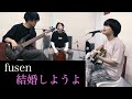 結婚しようよ/吉田拓郎 Covered by fusen