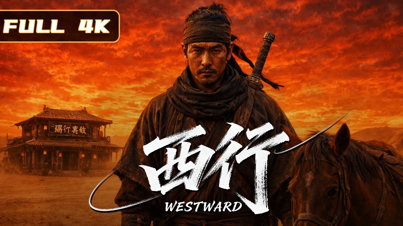 2026最新春节档电影！《镖人：西行》全网首发！少年踏歌载酒压镖路，一剑霜寒十四州！|武侠 动作|侠影剧场