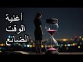 أغنية حزينة عن الضياع والوقت Lost In Time 