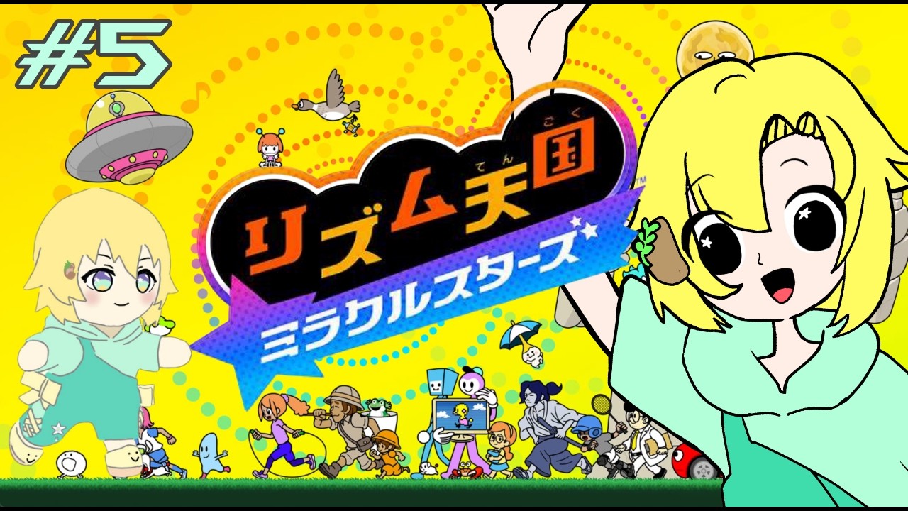 【 #リズム天国ミラクルスターズ 】リズム感いらっしゃいませ＃５【 #新人vtuber 】