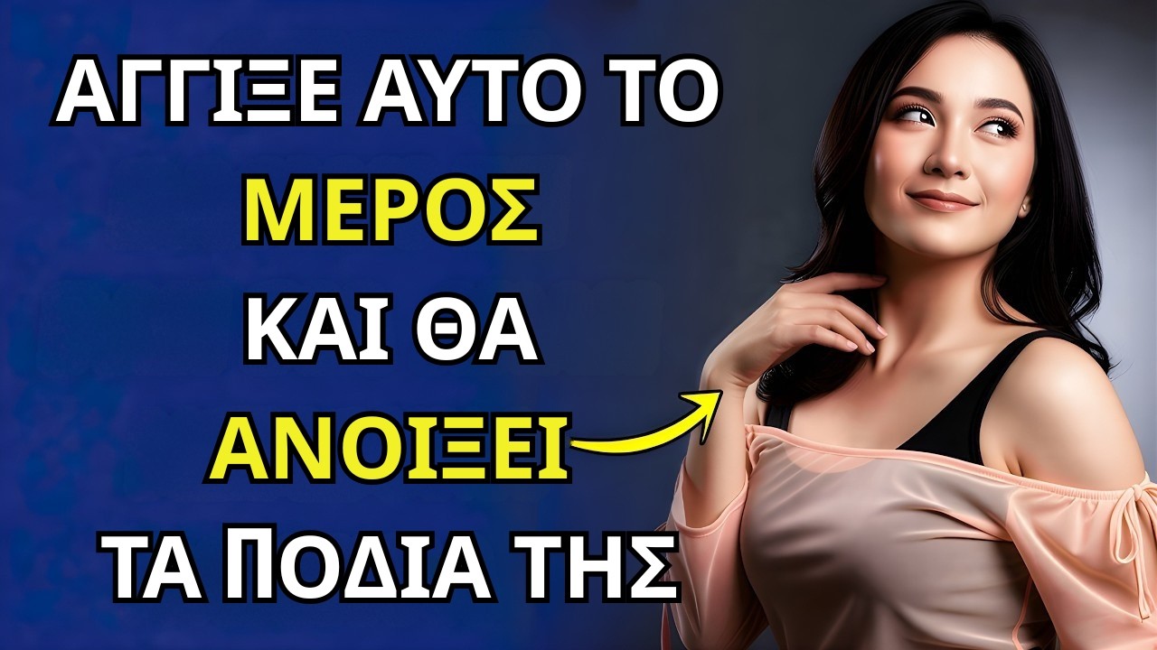 7 αγγίγματα που κάνουν τις ώριμες γυναίκες να ερωτεύονται αμέσως | Συμβουλές γυναικείας ψυχολογίας