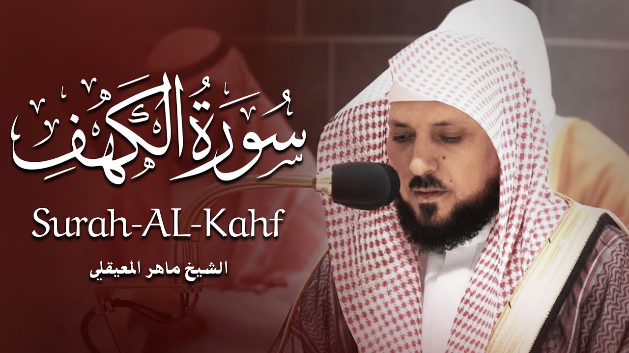 Surat Al Khaf Maher Al Muaiqly | سورة الكهف بصوت الشيخ ماهر المعيقلي