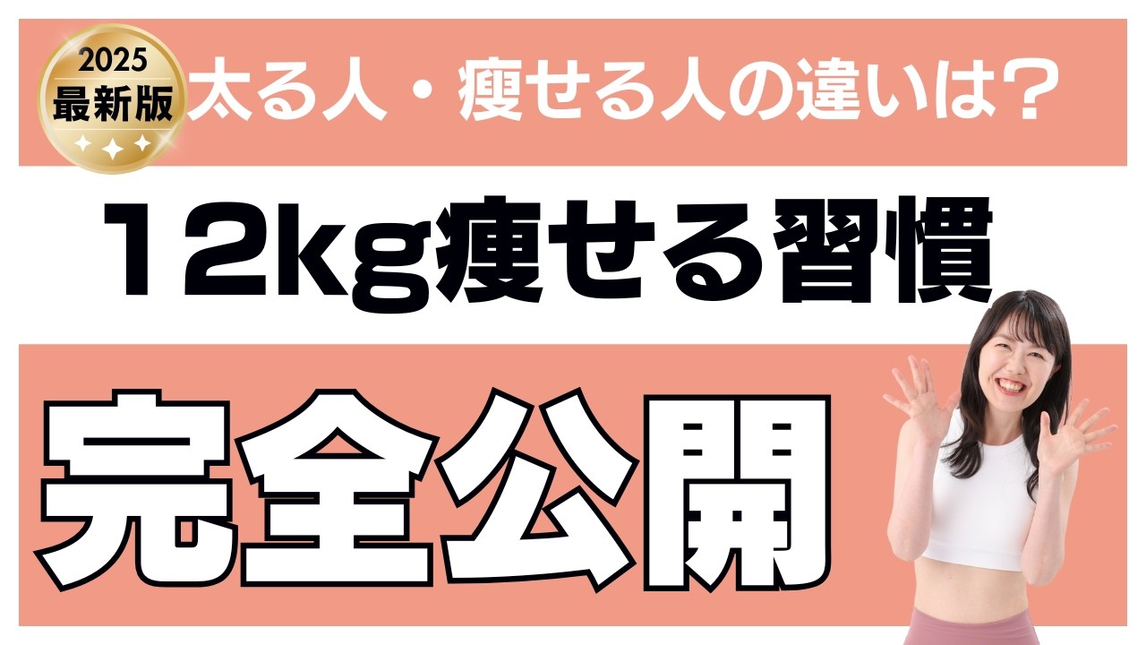 【太る人と痩せる人の違いの秘密を完全公開】私が-12キロ痩せた時にやった15個の習慣について完全公開！太る人の習慣と太らない人の習慣の違いは ...