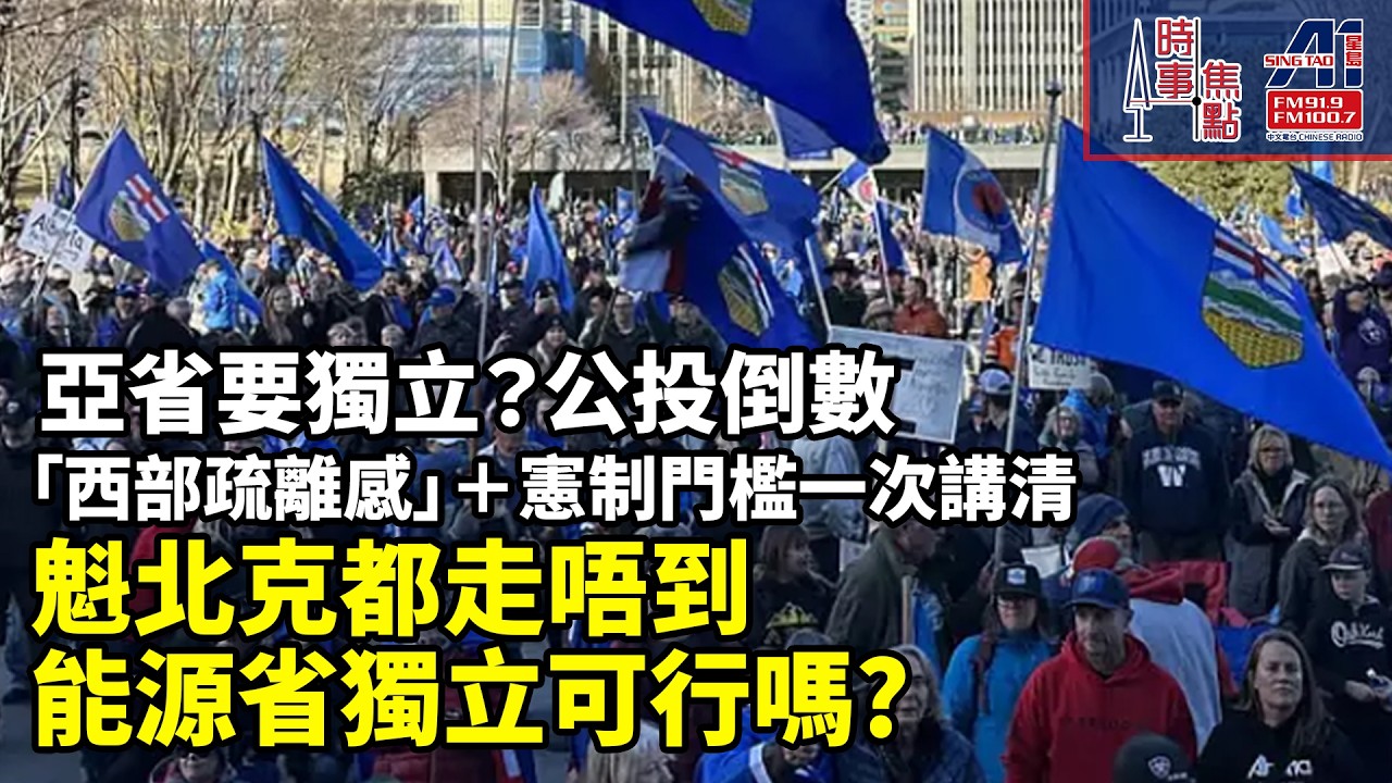 時事焦點【AI 字幕】阿百達省 脫離加拿大? 獨立議題再升溫：民間組織正收集簽名 推動全民公投 || 星島A1中文電台 || 加拿大多倫多新聞節目