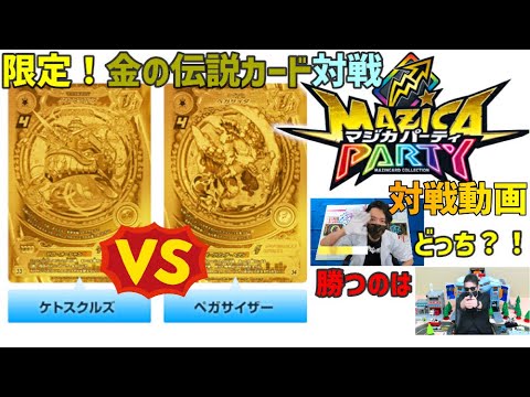 金の伝説カード対決！勝つのはどっち？！【マジカパーティ対戦5】