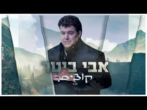 אבי ביטר קוצים Avi Biter Kotsim 